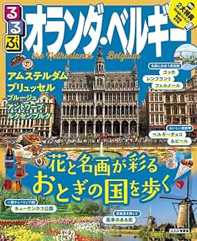 【中古】 るるぶオランダ・ベルギー アムステルダム／ブリュッセル／ブルージュ／ルクセン ’０３/ＪＴＢパブリッシング 中古】 るるぶオランダ・ベルギー アムステルダム／ブリュッセル